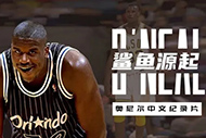 NBA奥尼尔纪录片：《鲨鱼源起》完整录像