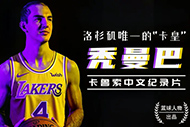 NBA卡鲁索纪录片：《秃曼巴》完整录像