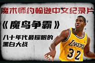 NBA约翰逊纪录片：《魔鸟争霸》完整录像上