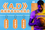 NBA安东尼纪录片：《A.D》完整录像