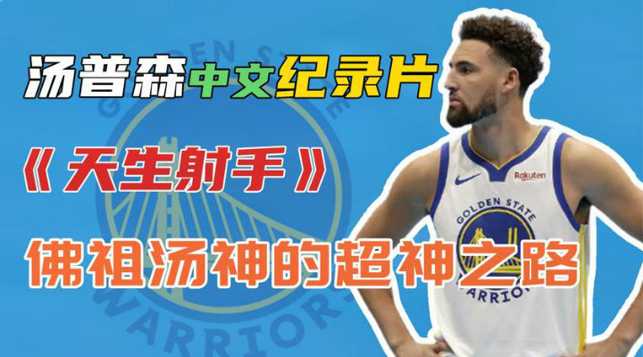 NBA克莱-汤普森纪录片：《天生射手》完整录像