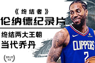 NBA伦纳德纪录片：《终结者》完整录像