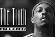 NBA皮尔斯纪录片：《真理之路》完整录像