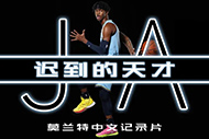 NBA莫兰特纪录片：《迟到的天才》完整录像