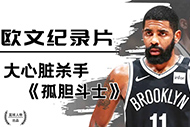 NBA欧文纪录片：《孤胆战士》完整录像