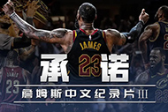 NBA詹姆斯纪录片：《承诺》完整录像