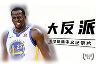 NBA格林纪录片：《大反派》完整录像