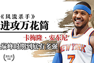 NBA安东尼纪录片：《风流杀手》完整录像