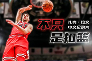 NBA拉文纪录片：《不只是扣篮》完整录像