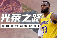 NBA詹姆斯纪录片：《光荣之路》完整录像