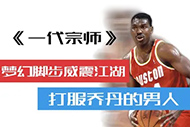 NBA奥拉朱旺纪录片：《一代宗师》完整录像