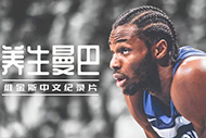 NBA维金斯纪录片：《养生曼巴》完整录像