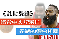 NBA哈登纪录片：《乱世枭雄》完整录像