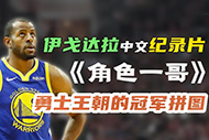 NBA伊戈达拉纪录片：《角色一哥》完整录像