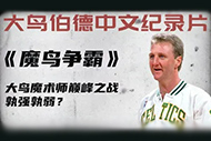 NBA伯德纪录片:《魔鸟争霸》完整录像下
