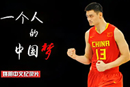 NBA姚明纪录片：《一个人的中国梦》完整录像