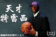 NBA麦迪纪录片：《天才特雷西》完整录像