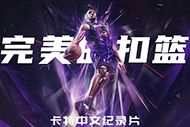 NBA卡特纪录片：《完美的扣篮》完整录像