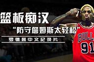 NBA罗德曼纪录片：《篮板痴汉》完整录像