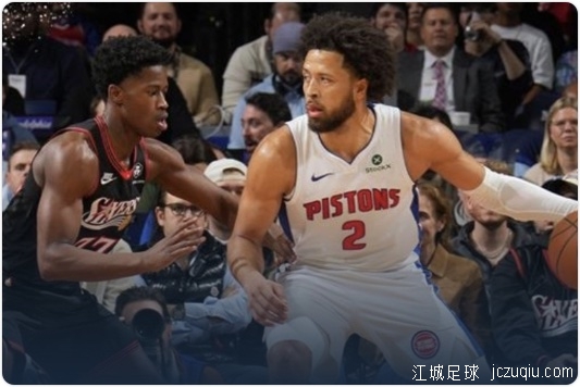 坎宁安26+4+11马克西33分 活塞擒76人6连胜